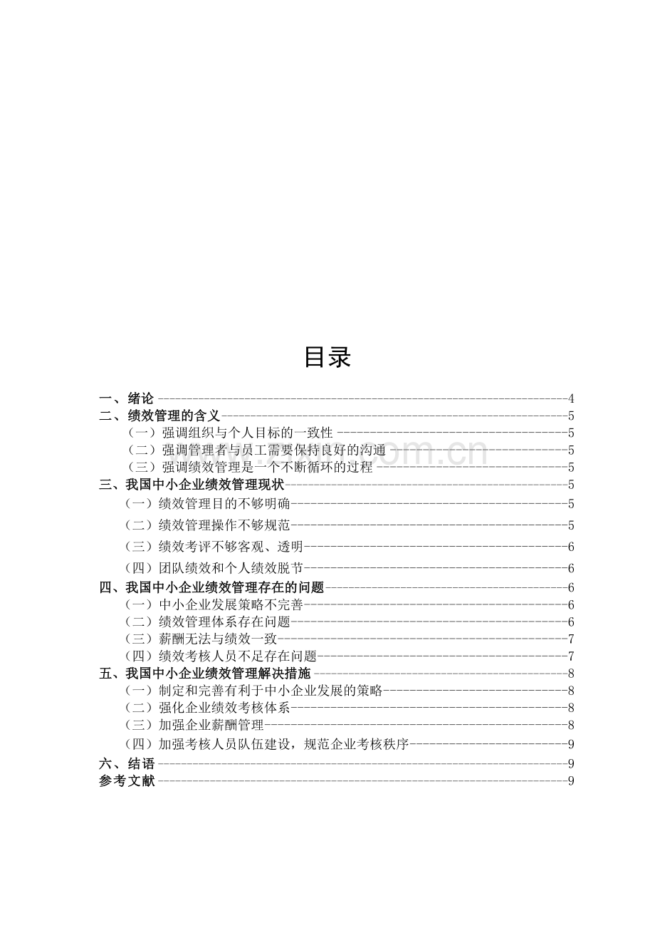 中小企业绩效管理的问题研究.doc_第2页