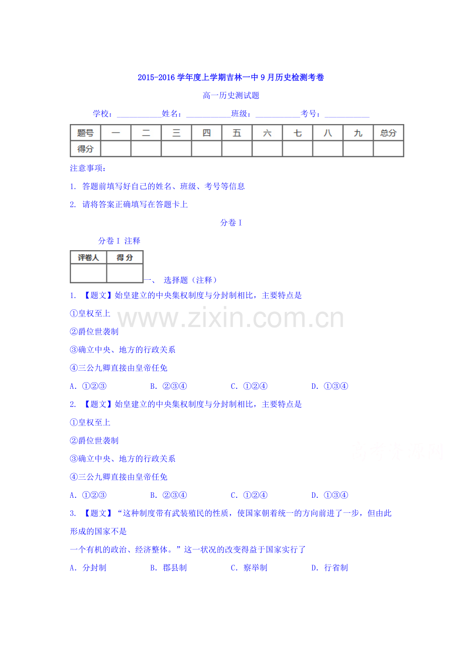 高一历史上册9月月考试卷6.doc_第1页