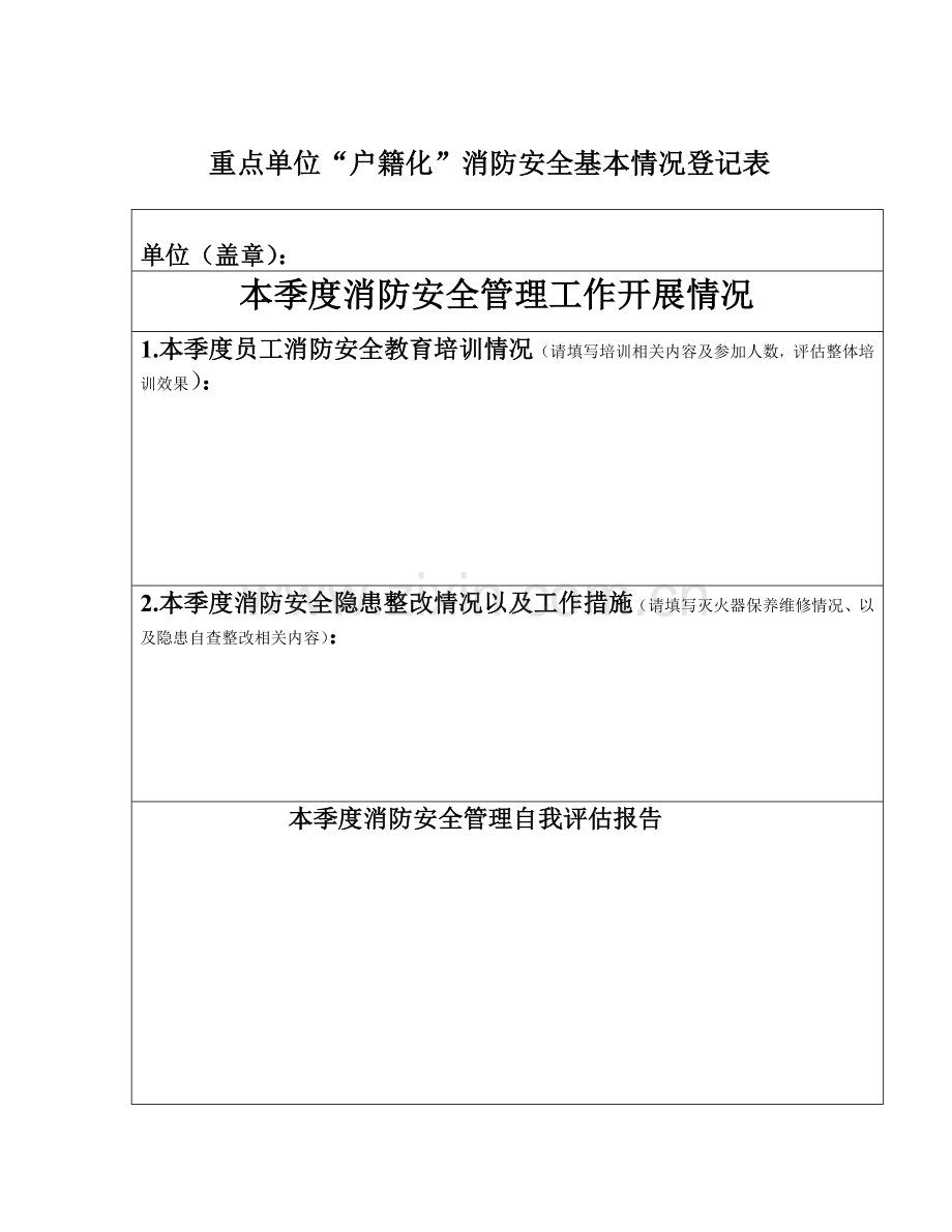 消防安全管理基本情况申报(空).doc_第1页