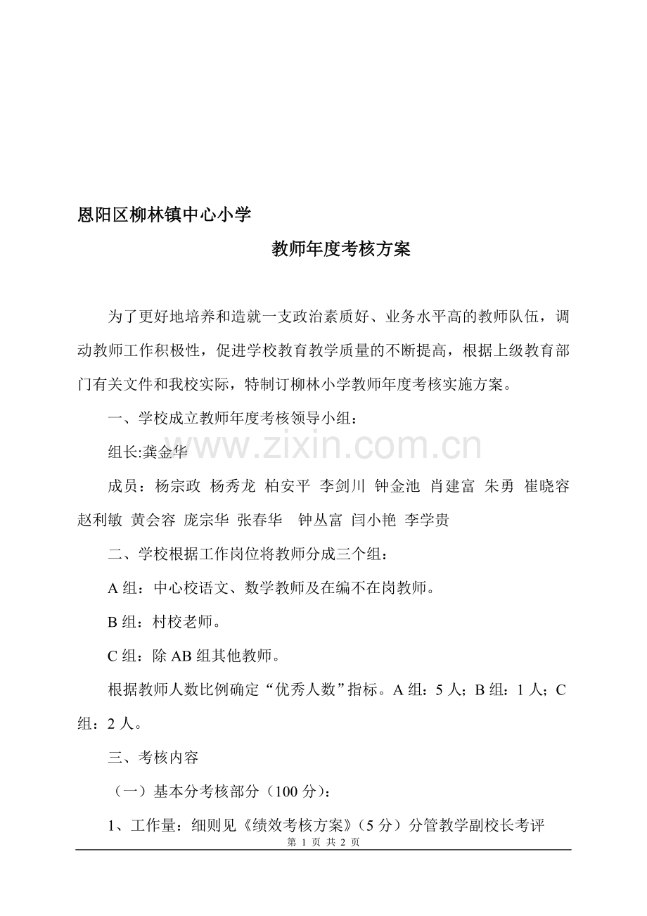 柳林小学教师年度考核方案新2014秋.doc_第1页