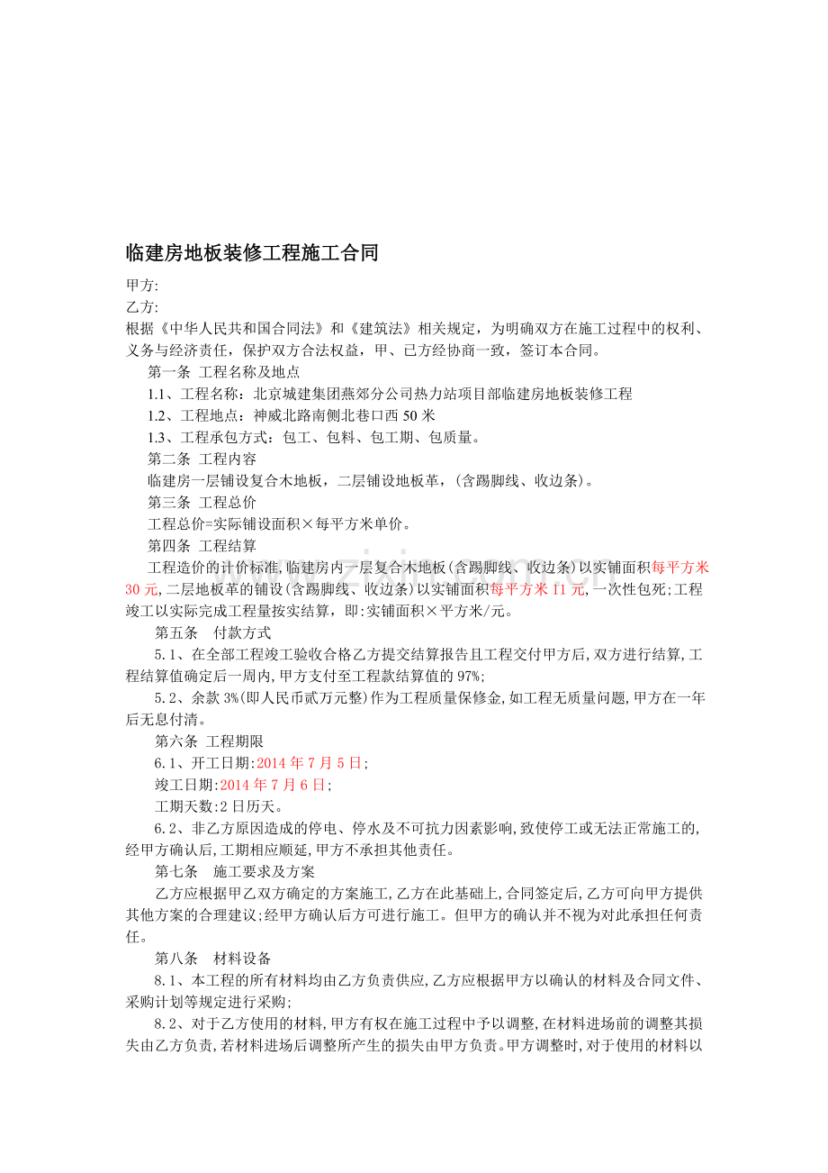 木地板装修合同.doc_第1页