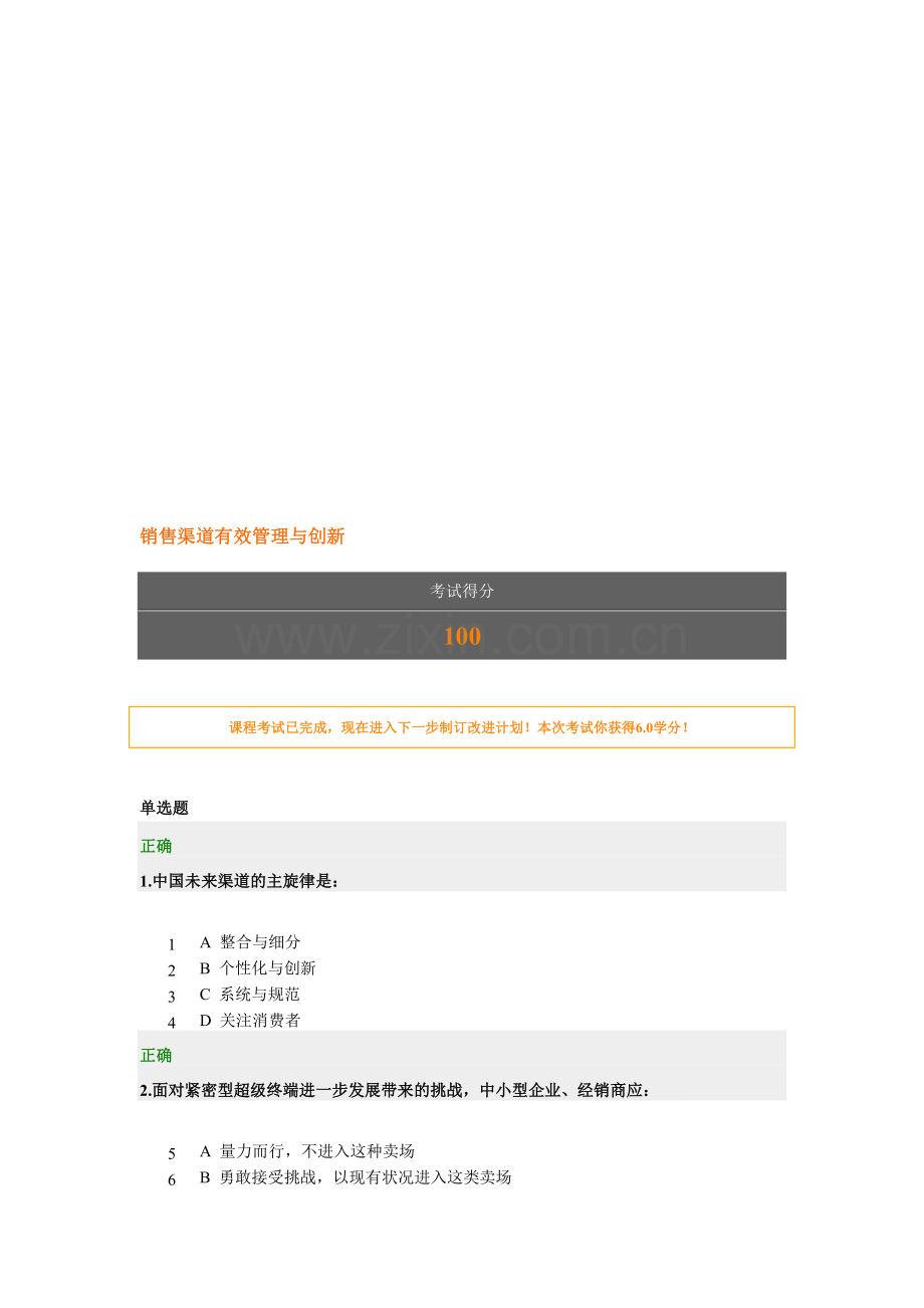 100分销售渠道有效管理与创新习题答案.doc_第1页