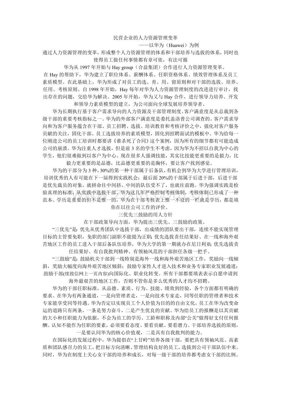民营企业的人力资源管理变革.doc_第1页