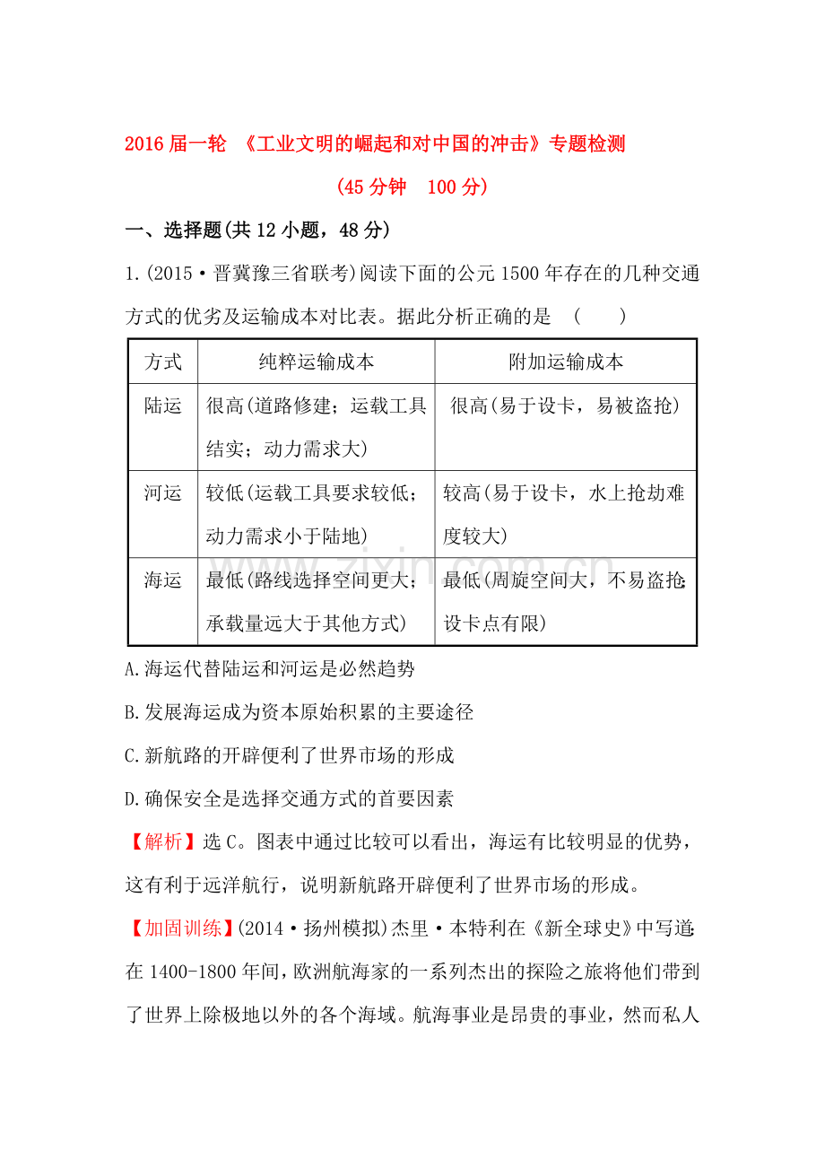 2016届高考历史考点专题测试5.doc_第1页