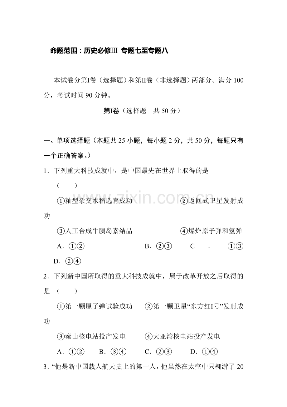 高三历史上册单元验收试题3.doc_第1页