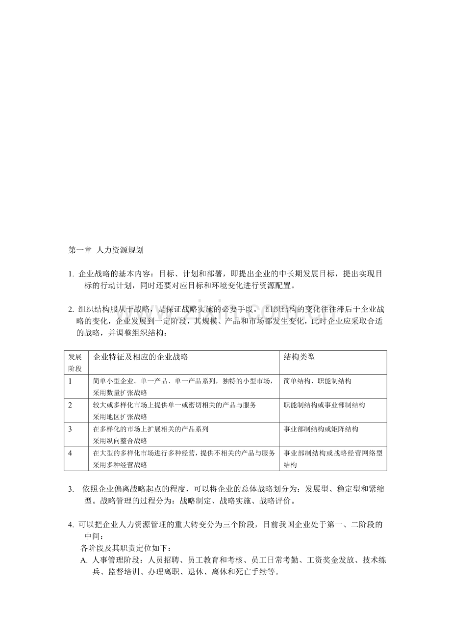 人力资源管理---第一章-人力资源规划.doc_第1页