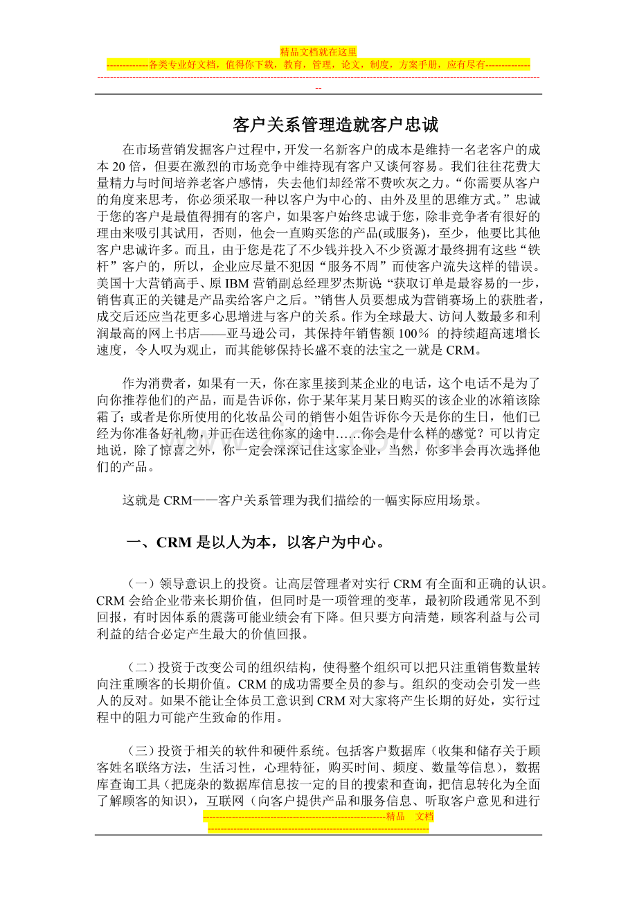 客户关系管理造就客户忠诚.doc_第1页