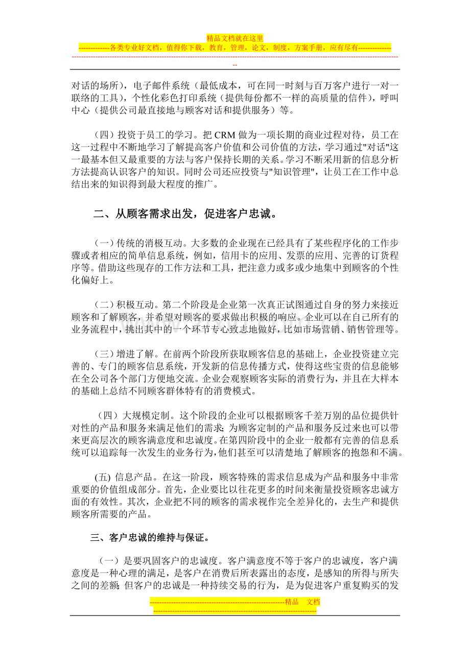 客户关系管理造就客户忠诚.doc_第2页