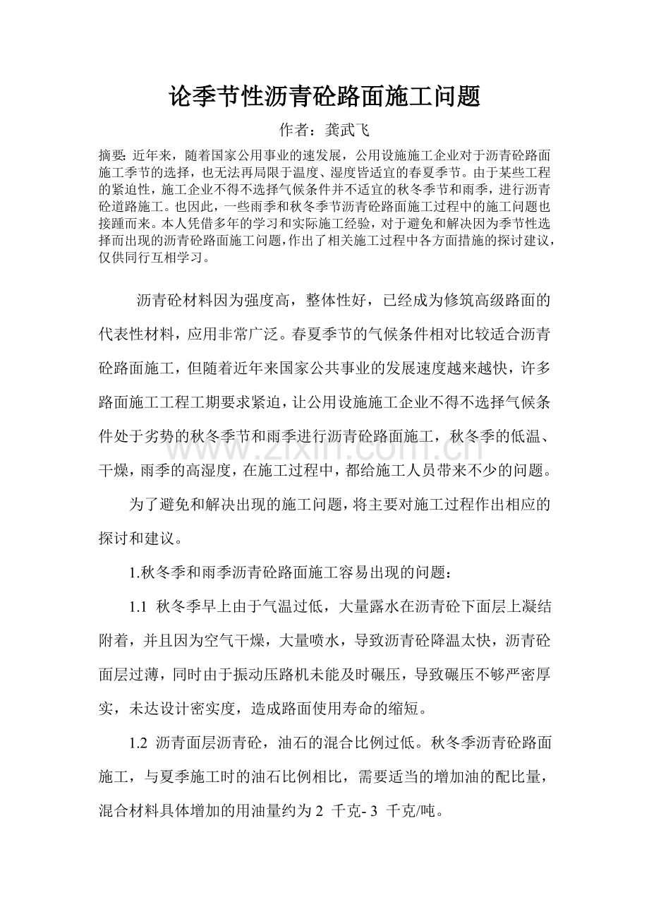 论季节性沥青砼路面施工问题.doc_第1页