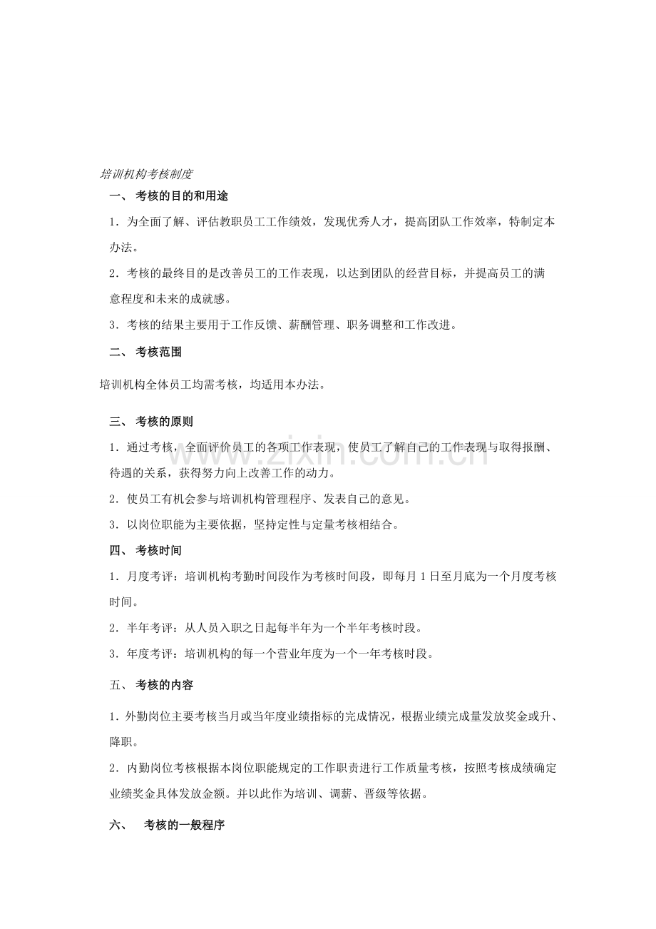 培训机构考核制度.doc_第1页