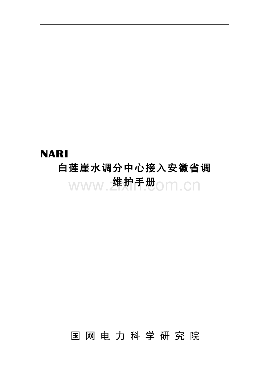 白莲崖水调分中心接入安徽省调维护手册.doc_第1页