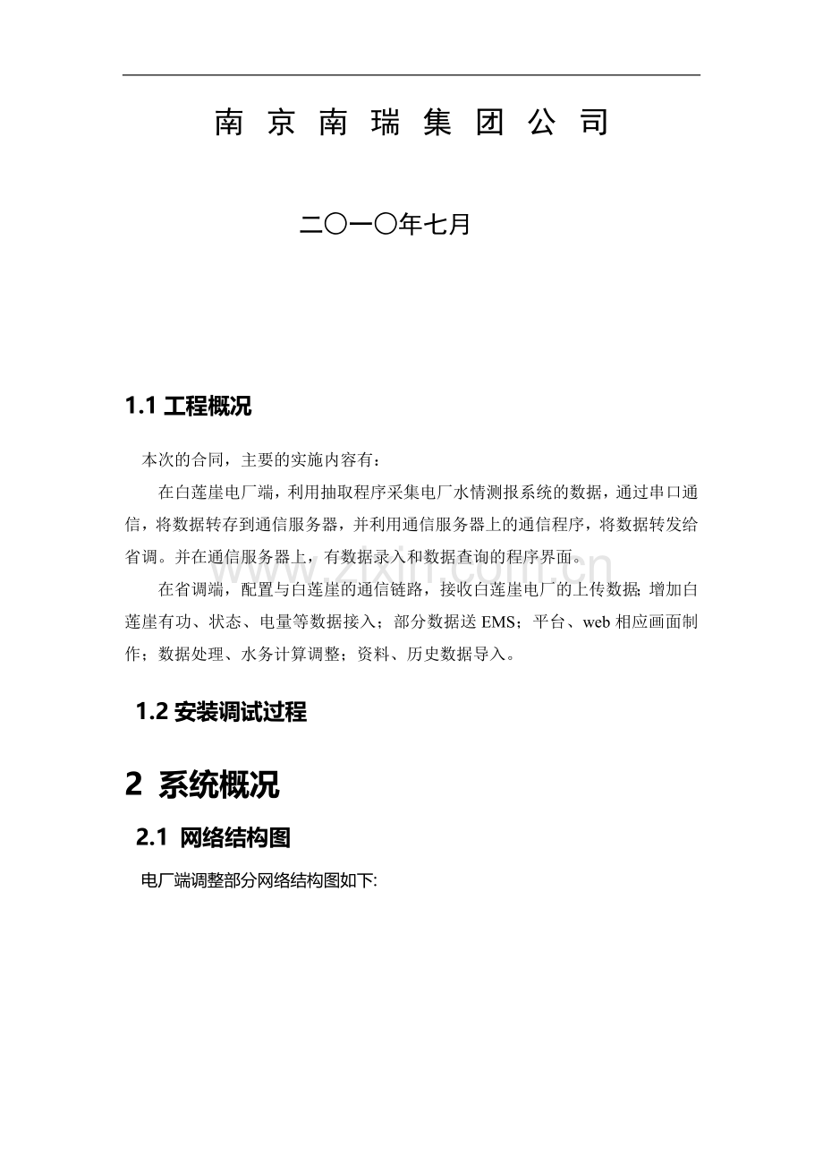 白莲崖水调分中心接入安徽省调维护手册.doc_第2页