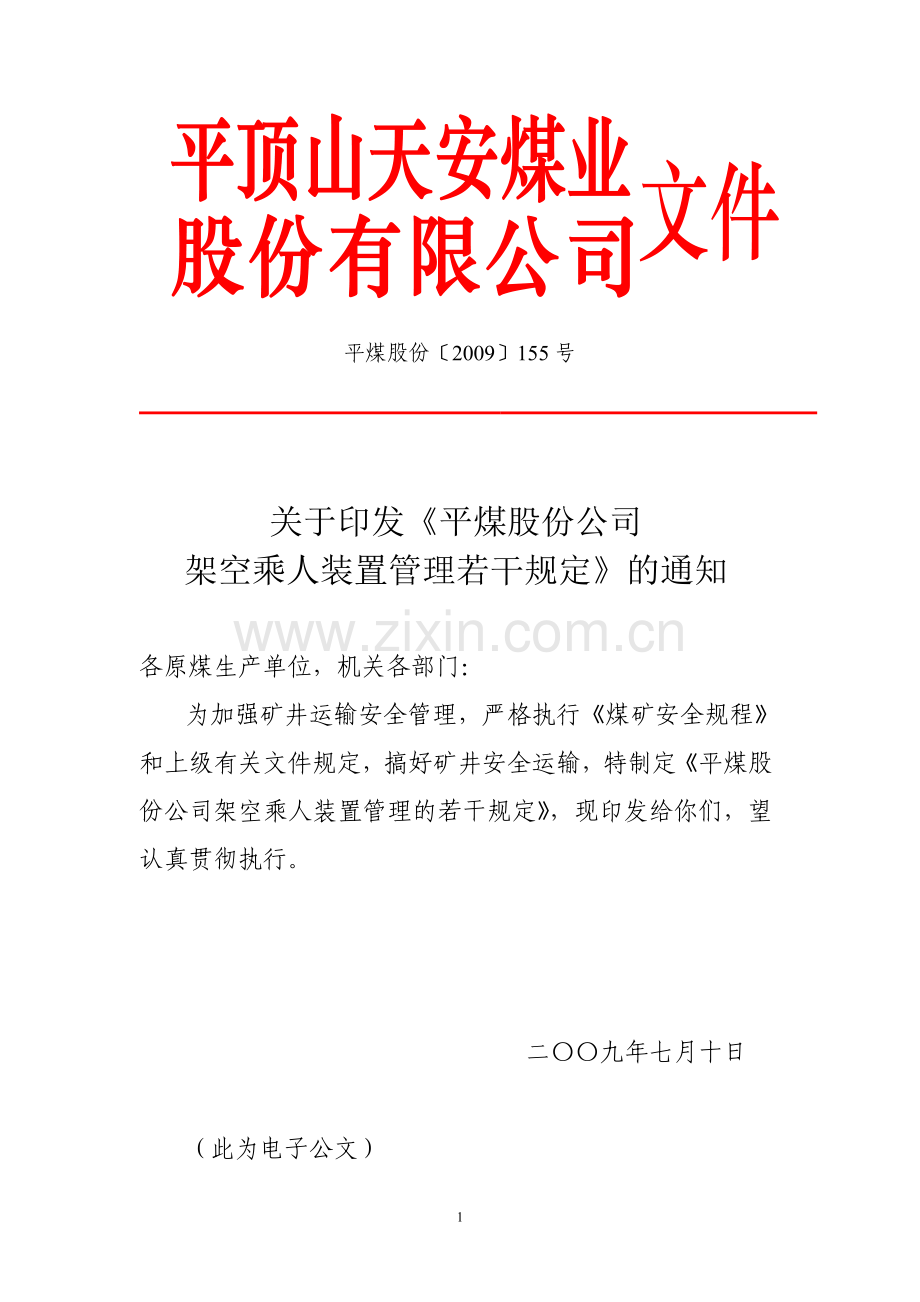平煤架空乘人装装置管理规定155.doc_第1页