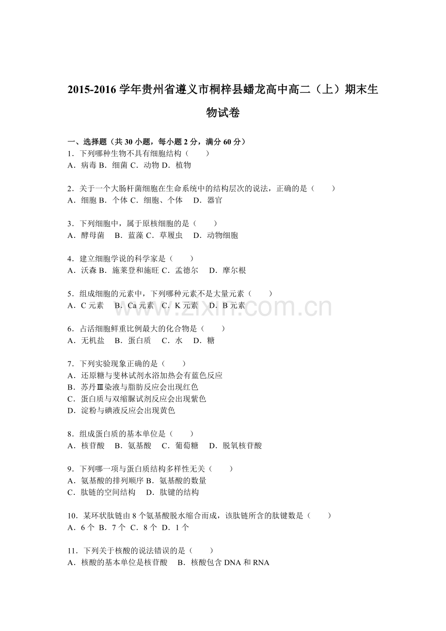 贵州省遵义市2015-2016学年高二生物上册期末测试题.doc_第1页