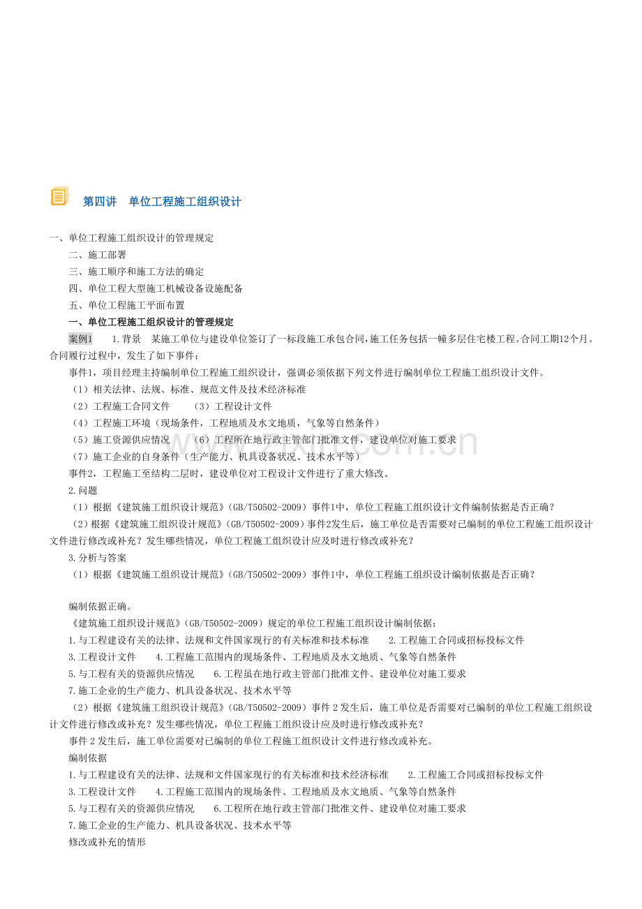 2014年建筑实务-第四讲-单位工程施工组织设计.doc_第1页
