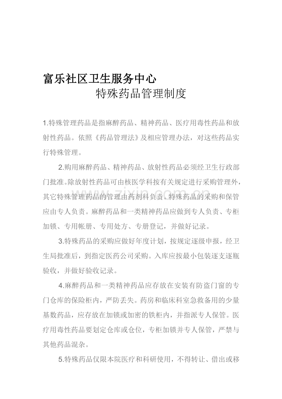 待殊药品管理制度.doc_第1页