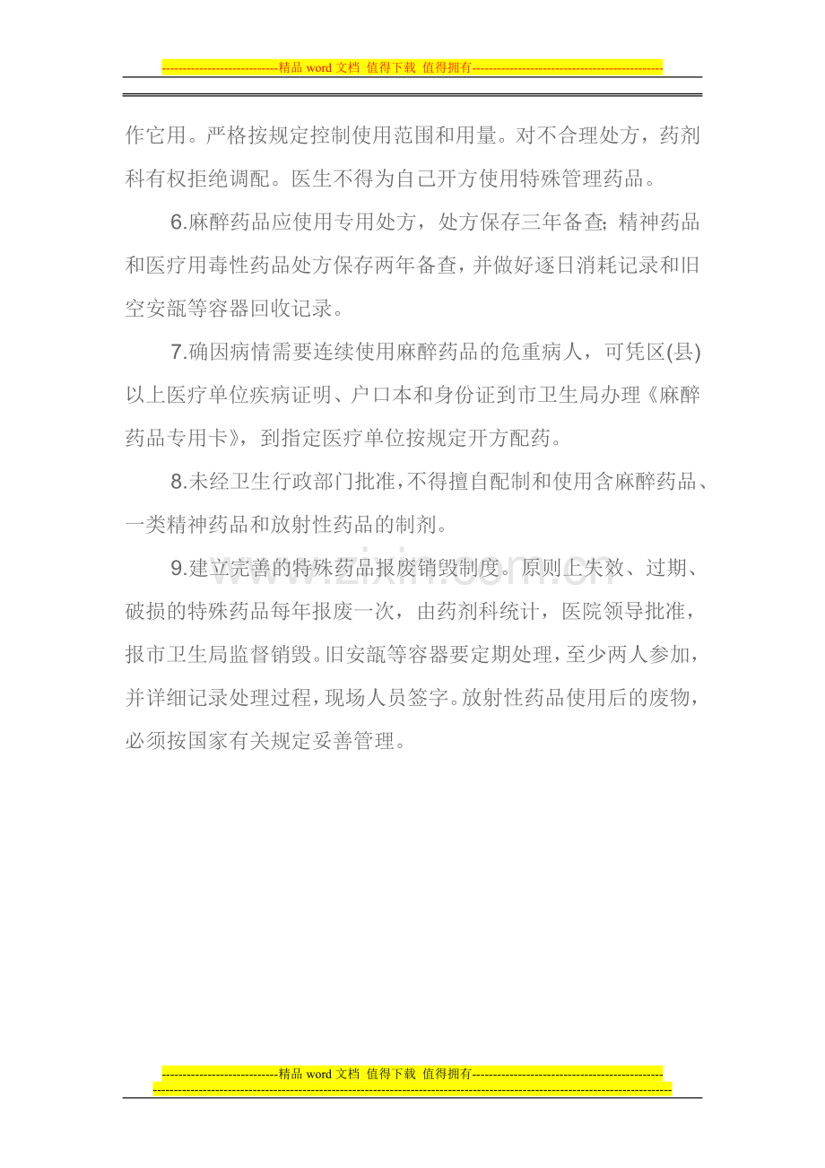 待殊药品管理制度.doc_第2页
