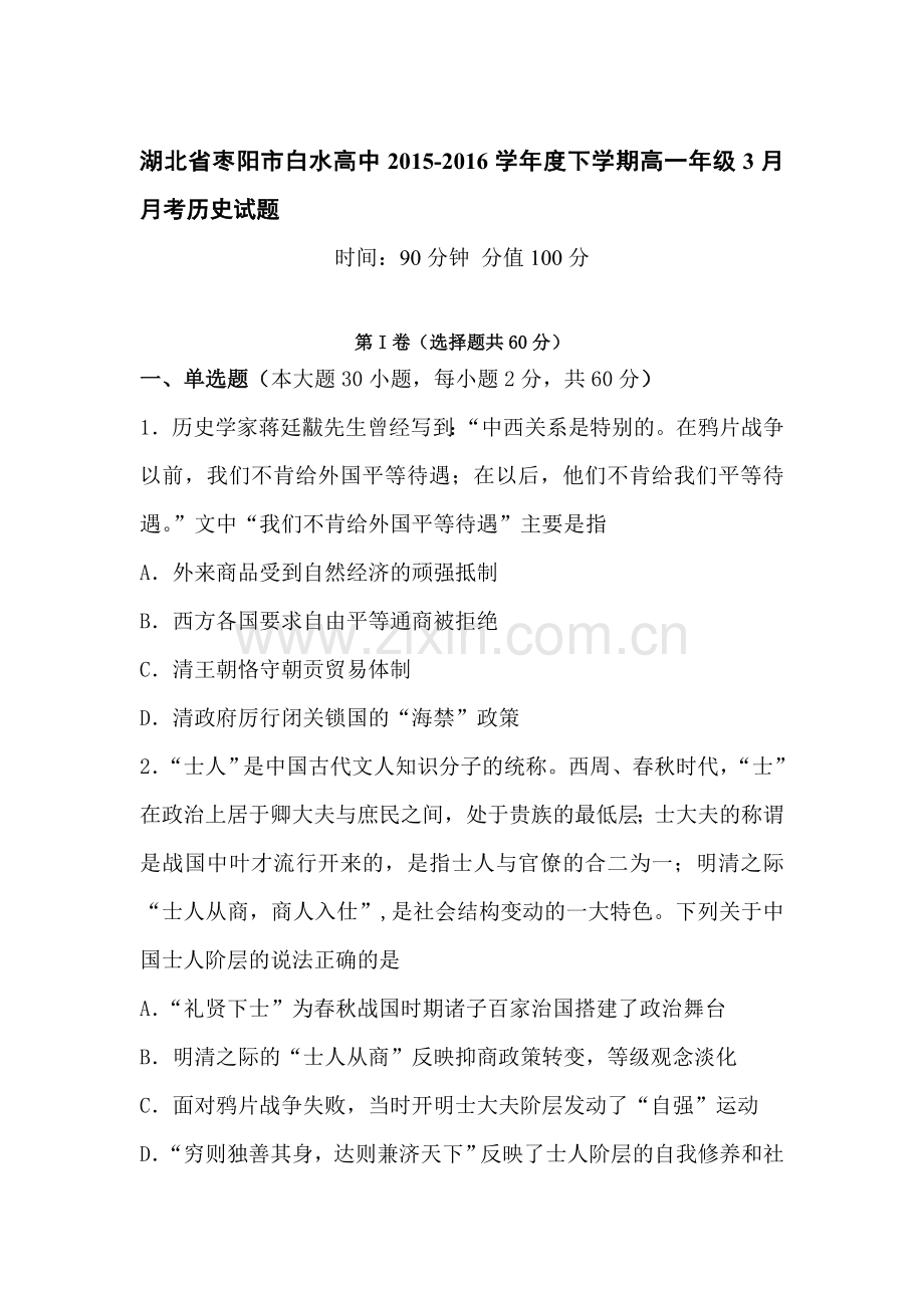 湖北省枣阳市2015-2016学年高一历史下册3月月考试题1.doc_第1页