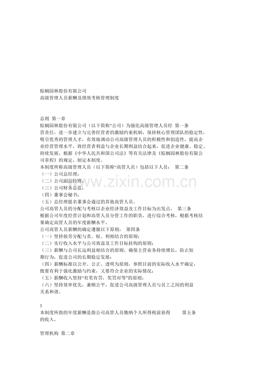 棕榈园林股份有限公司高管绩效考核..doc_第1页