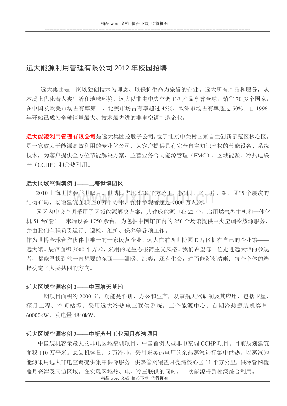 2012校园招聘公司介绍及岗位需求.doc_第1页