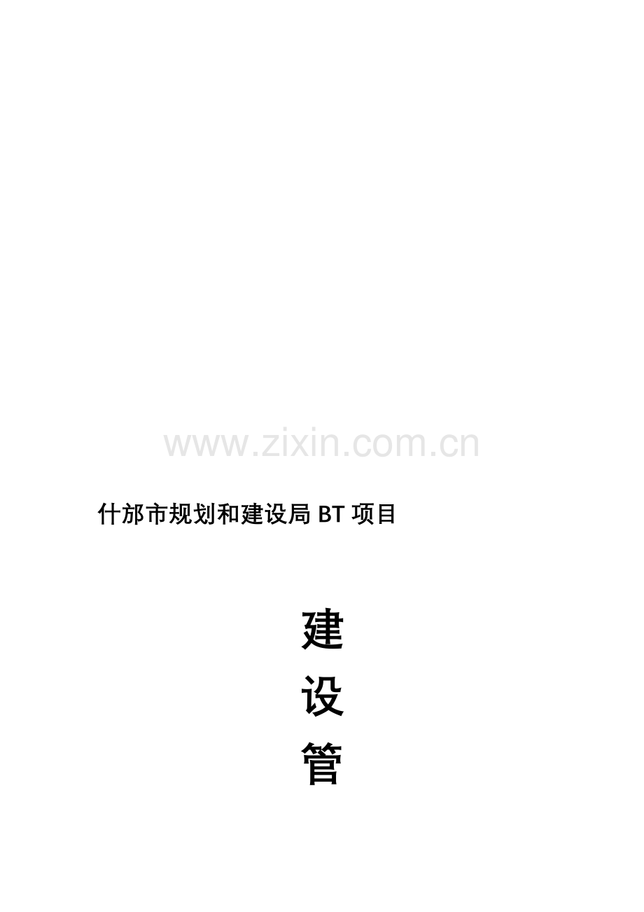 BT项目建设管理办法.doc_第1页