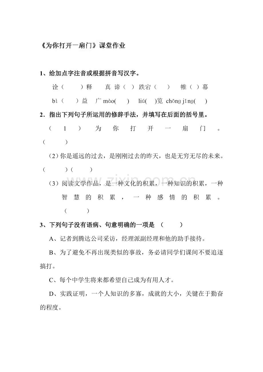 七年级语文上册课时同步检测试题4.doc_第1页