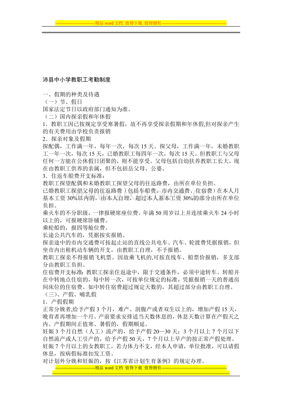 沛县中小学教职工考勤制度-2.doc_第1页