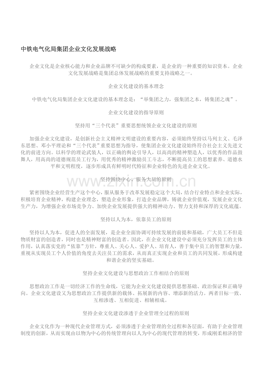 中铁电气化局集团企业文化发展战略.doc_第1页