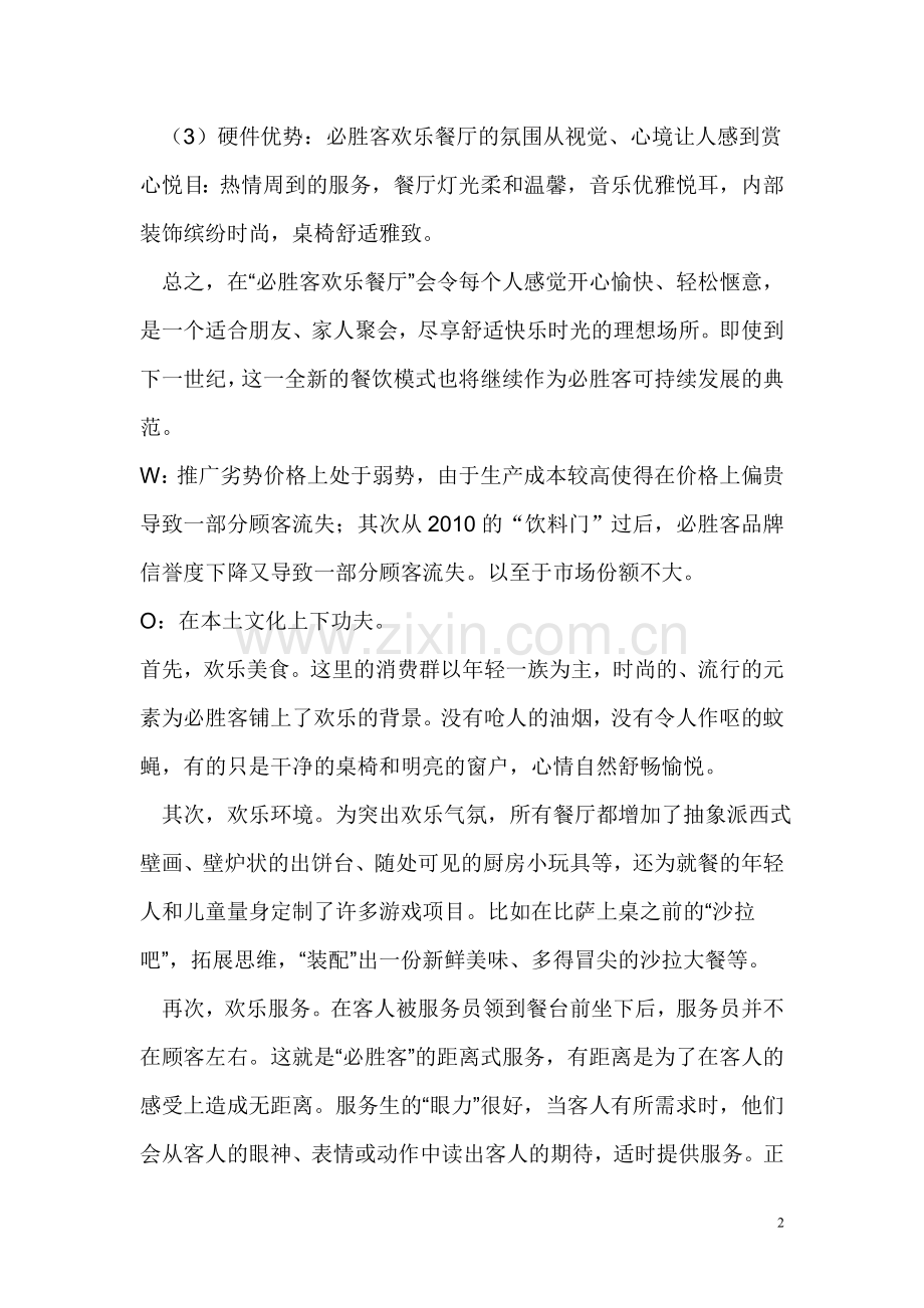 必胜客SWOT分析例案.doc_第2页