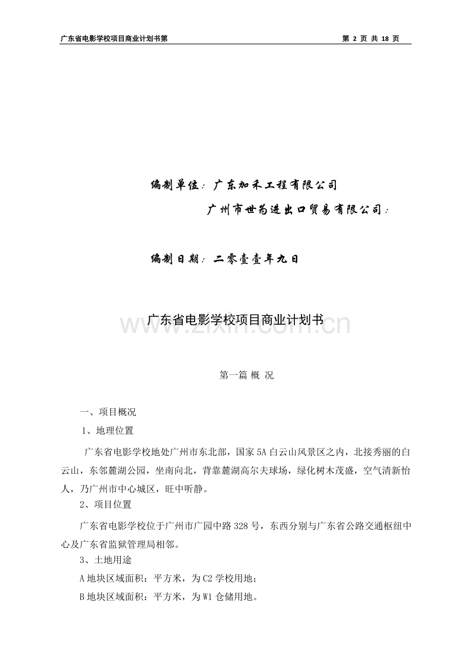 广东省电影学校商业计划书-(1).doc_第2页