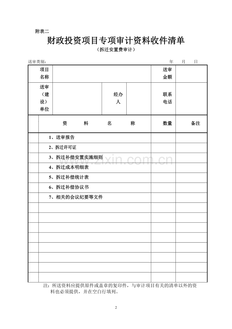 财政投资项目竣工财务决算审计资料收件清单.doc_第2页