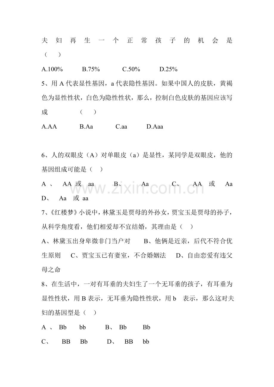 2015-2016学年八年级生物下册同步练习题5.doc_第2页