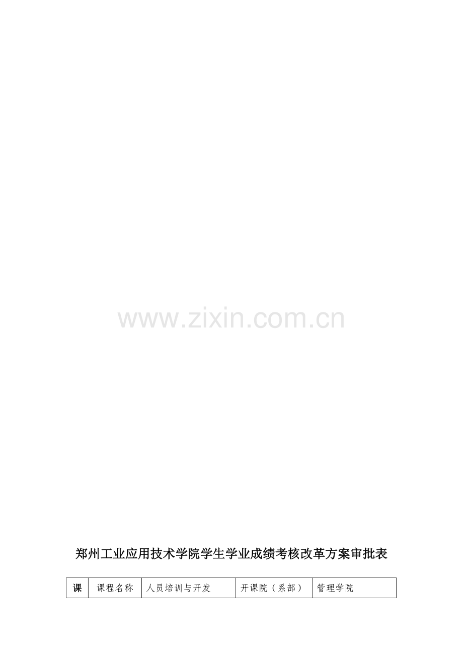 人员培训与开发过程性考核审批表2014-2015二.doc_第1页