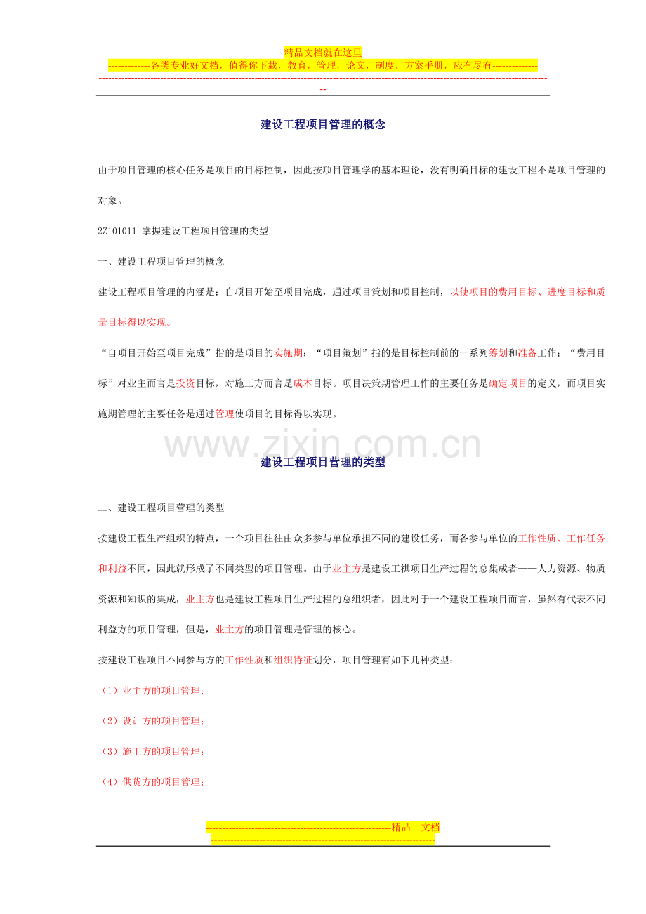 建设工程项目管理的概念.doc_第1页