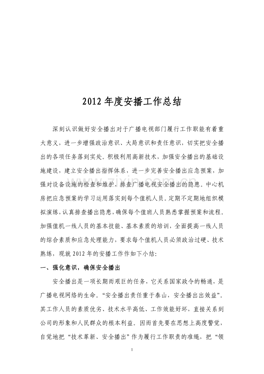 2012年度安播工作总结.doc_第1页