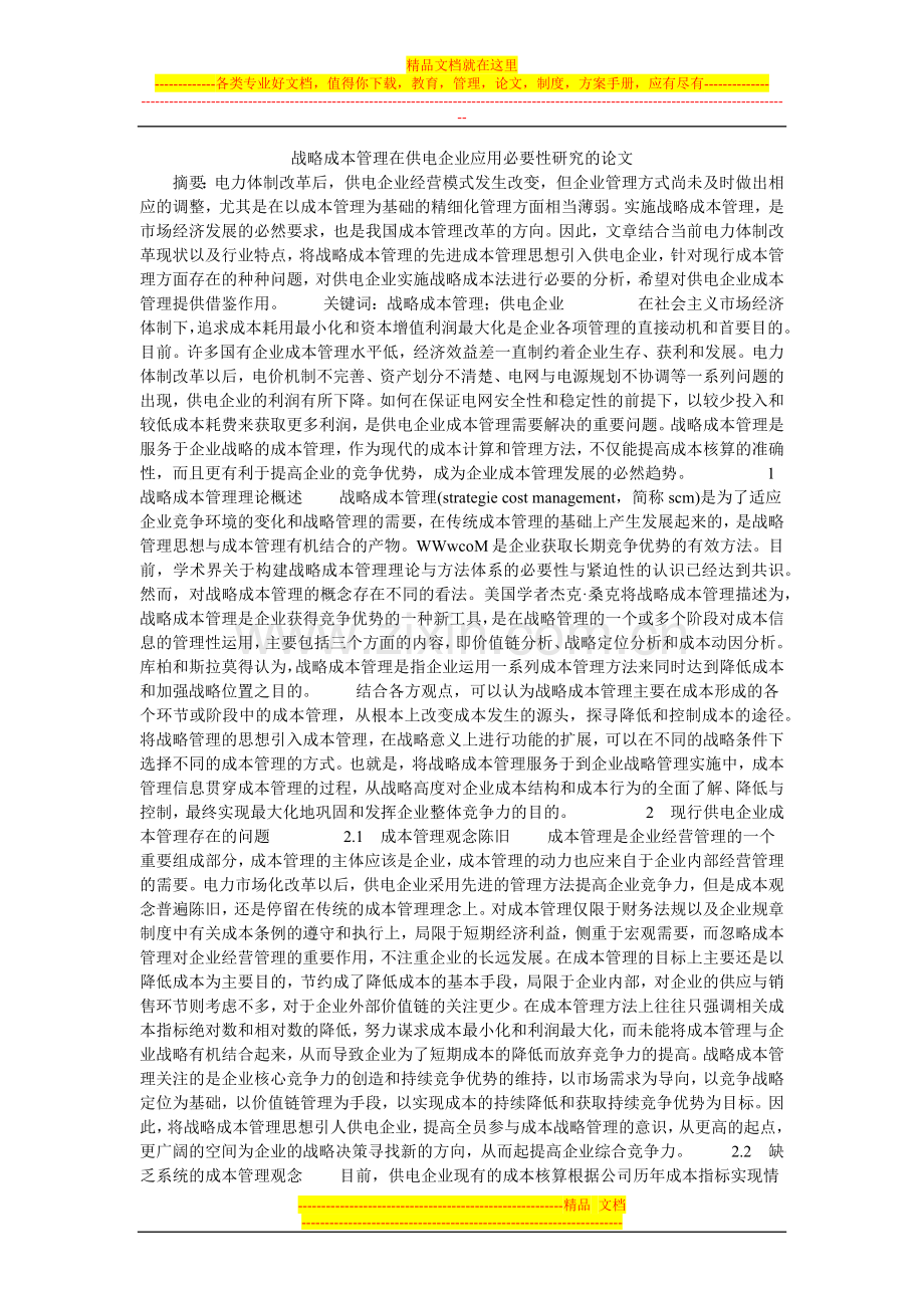 战略成本管理在供电企业应用必要性研究的论文.doc_第1页