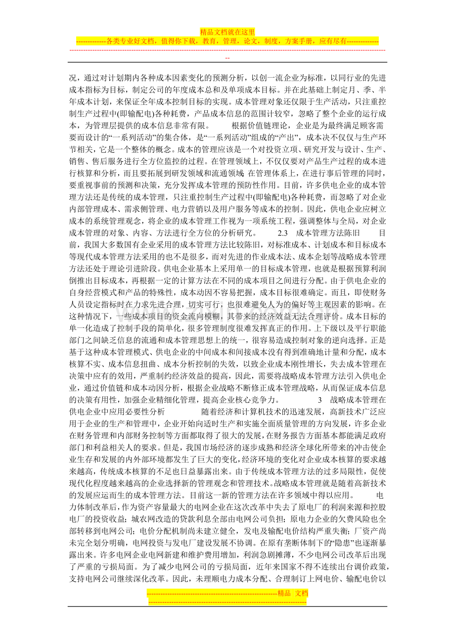 战略成本管理在供电企业应用必要性研究的论文.doc_第2页