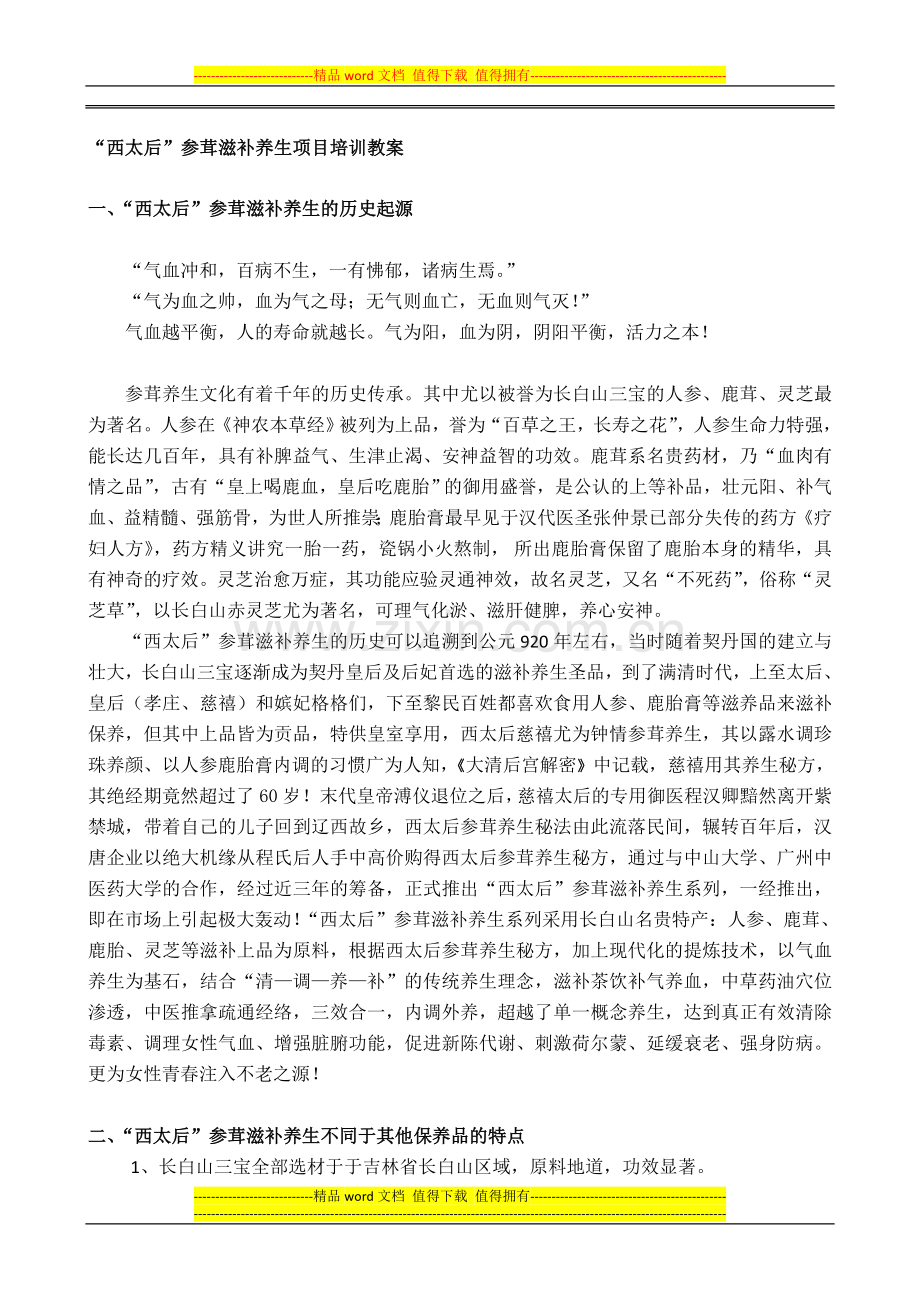 (二稿)“西太后”参茸滋补养生培训手册.doc_第1页