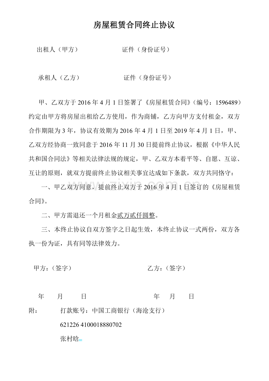 房屋租赁合同终止协议书.doc_第1页