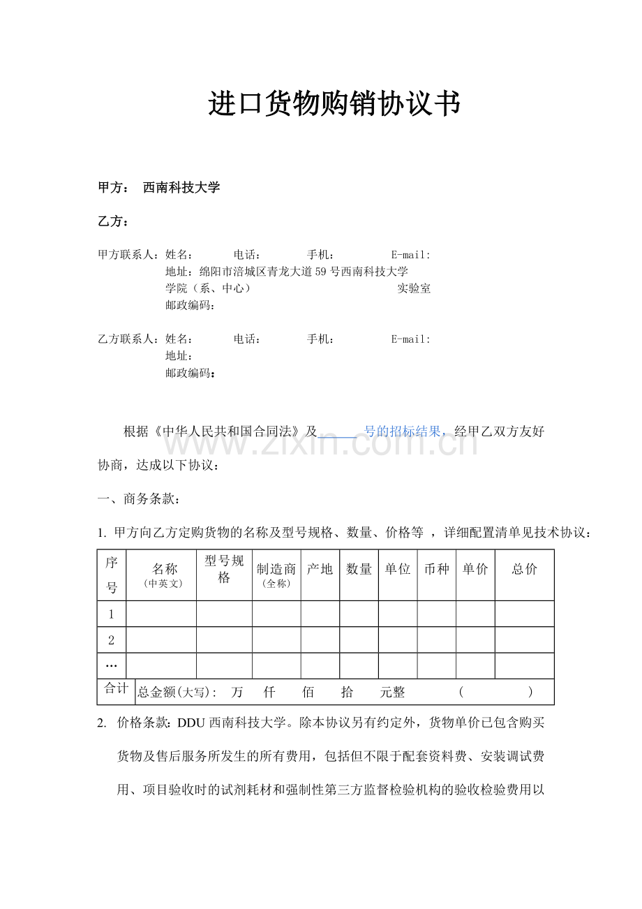 进口货物购销协议书西南科技大学.doc_第1页