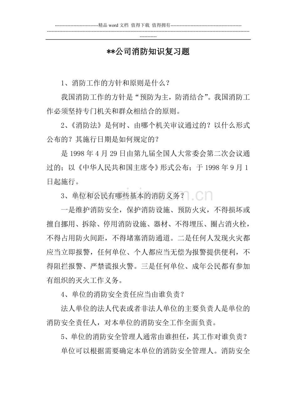 消防培训考试复习题.doc_第1页