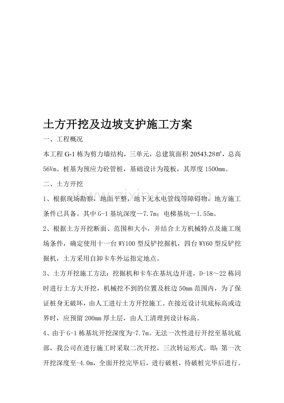 土方开挖及边坡支护施工方案.doc_第1页