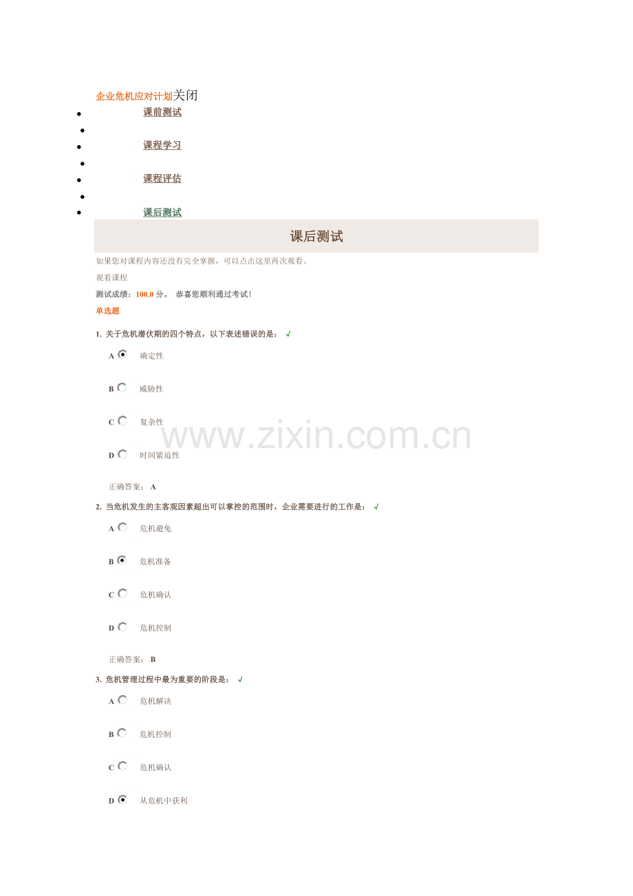 时代光华《企业危机应对计划》课后测试答案.doc_第1页
