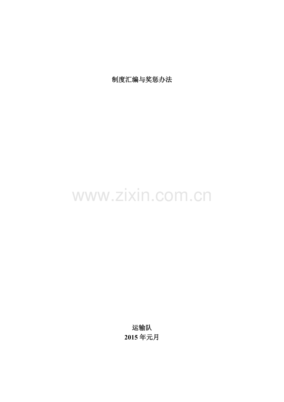 无轨胶轮车制度汇编与奖惩办法.doc_第1页