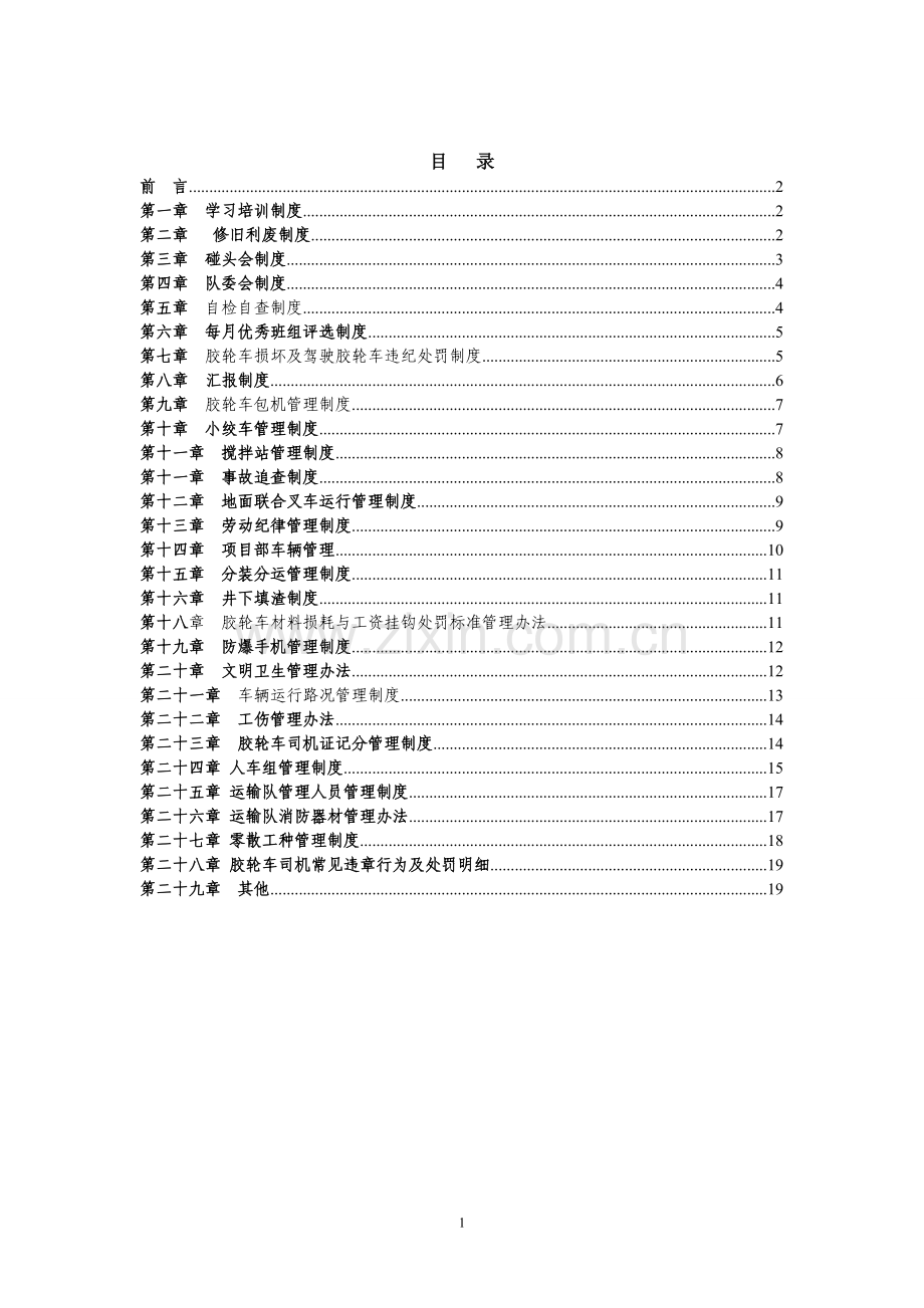 无轨胶轮车制度汇编与奖惩办法.doc_第2页