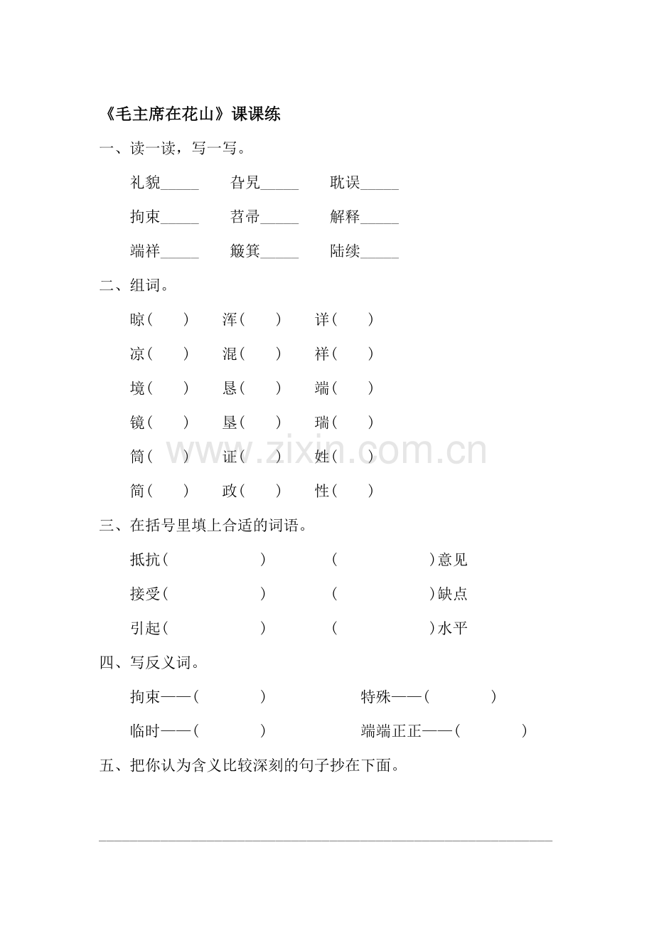 毛主席在花山练习题3.doc_第1页