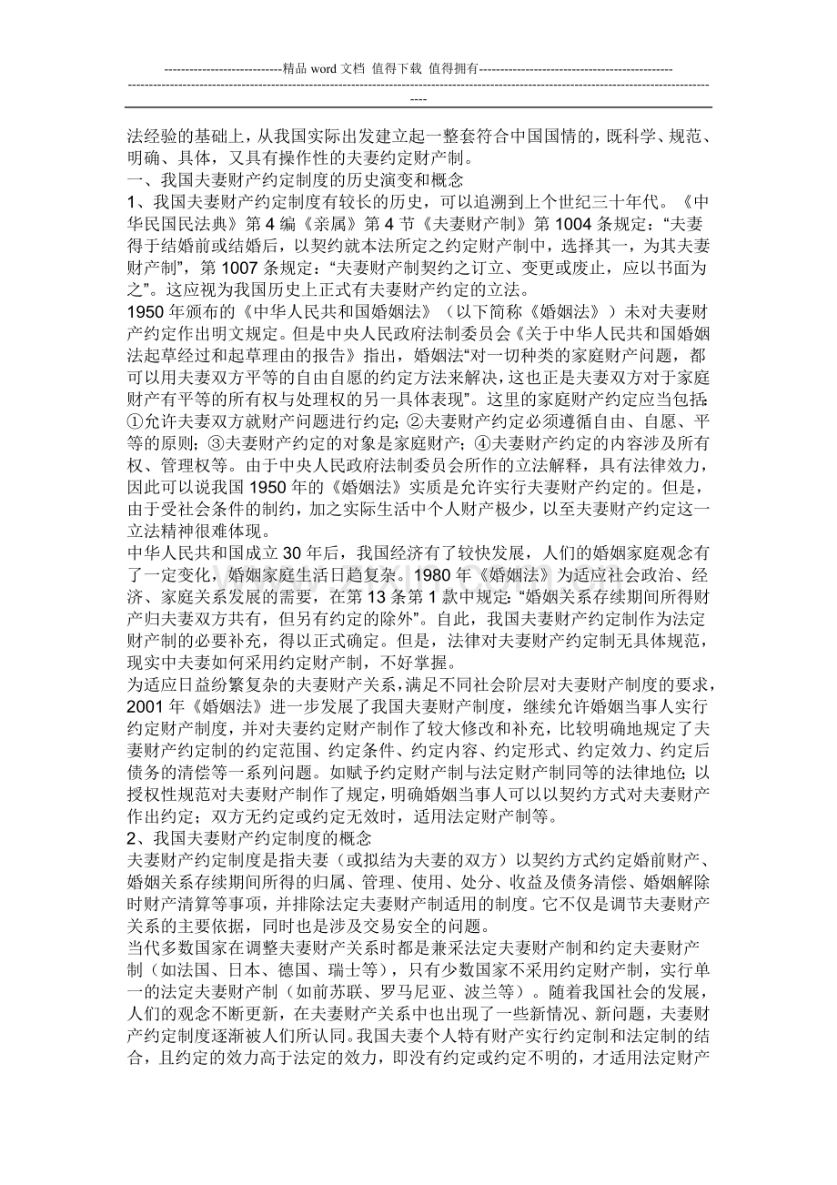 我国夫妻财产约定制度的历史和概念.doc_第2页