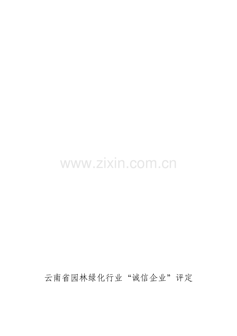 云南省园林绿化行业诚信企业申报资料.doc_第1页
