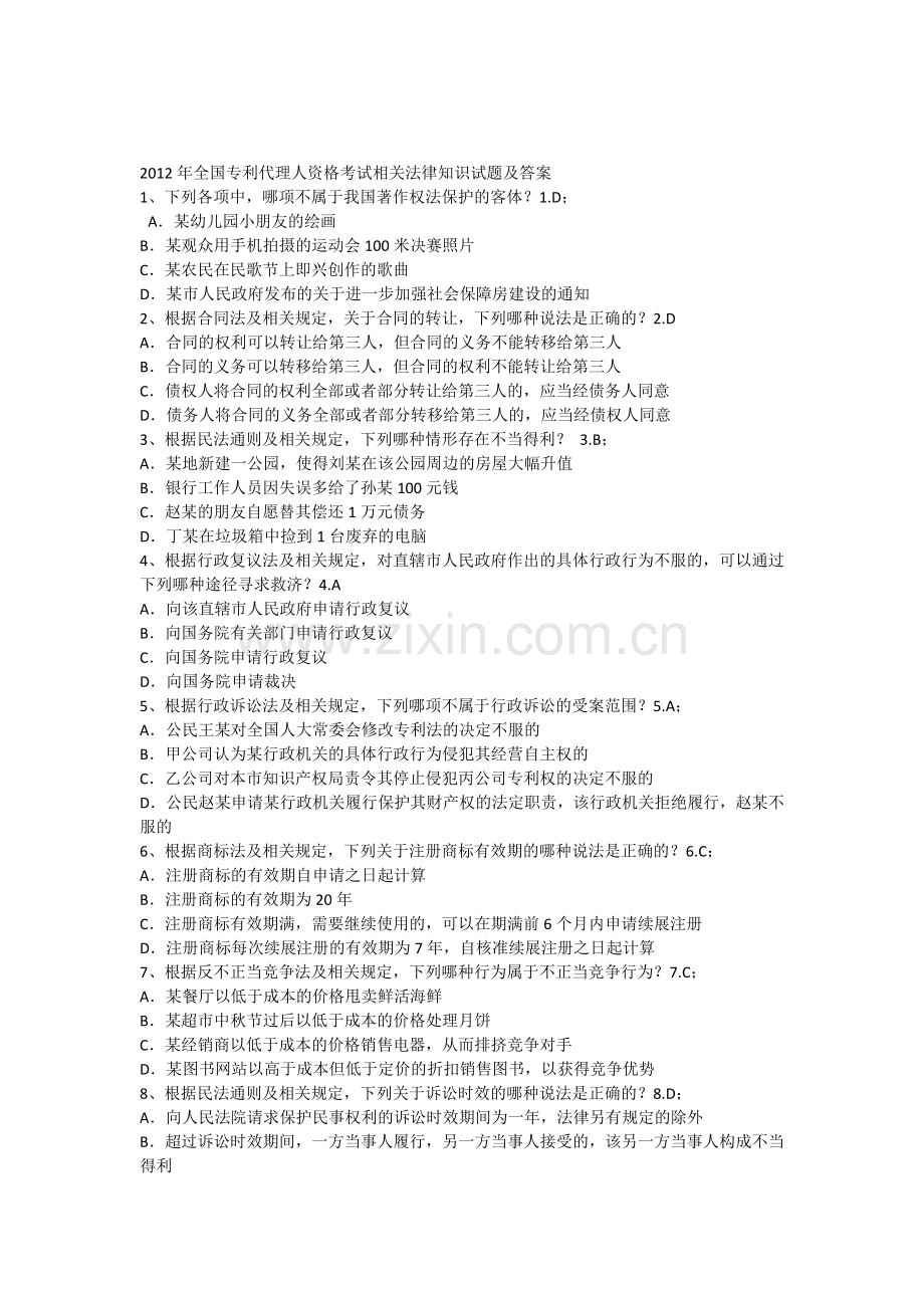 2012年全国专利代理人资格考试相关法律知识试题及答案.docx_第1页