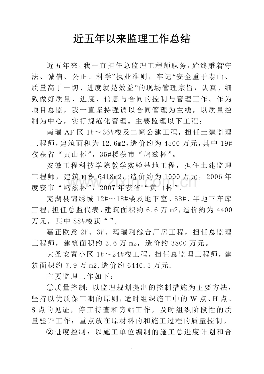 近五年监理工作总结-文档.doc_第1页